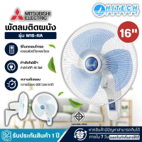 พัดลมรีโมทติดผนัง MITSUBISHI ELECTRIC รุ่น W16-RW BL จัดส่งรวดเร็ว ส่งฟรี