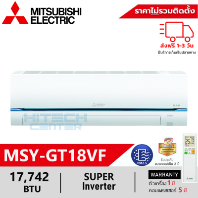 MITSUBISHI แอร์มิตซูบิชิ Super Inverter 17742BTU รุ่น  MSY-GT18VF ส่งฟรีทั่วไทย