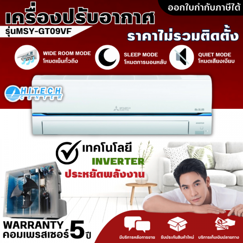 MITSUBISHI แอร์มิตซูบิชิ Super Inverter 9554BTU รุ่น  MSY-GT09VF ส่งฟรีทั่วไทย