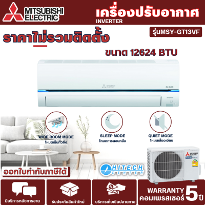 MITSUBISHI แอร์มิตซูบิชิ Super Inverter 12624BTU รุ่น  MSY-GT13VF ส่งฟรีทั่วไทย