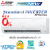 MITSUBISHI แอร์ติดผนัง Inverter 18000 BTU รุ่น MSY-JP18VF