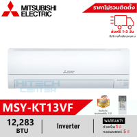 MITSUBISHI แอร์ มิตซูบิชิ อินเวอร์เตอร์ 12283 บีทียู MSY-KT13VF New  (ส่งฟรีทั่วไทย) 