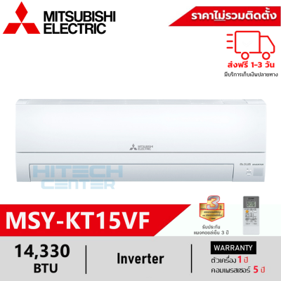 MITSUBISHI แอร์ มิตซูบิชิ อินเวอร์เตอร์ 14330 บีทียู MSY-KT15VF New (ส่งฟรีทั่วไทย) 