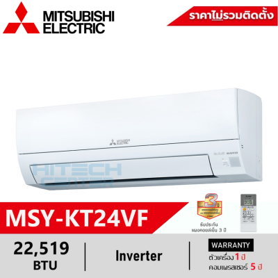 MITSUBISHI แอร์มิตซูบิชิ อินเวอร์เตอร์ 22519 บีทียู MSY-KT24VF New ส่งฟรีทั่วไทย