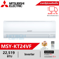 MITSUBISHI แอร์มิตซูบิชิ อินเวอร์เตอร์ 22519 บีทียู MSY-KT24VF New ส่งฟรีทั่วไทย