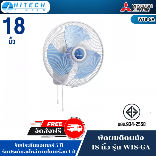 Mitsubishi พัดลมติดผนัง 18 นิ้ว รุ่น W18-GA ส่งฟรี