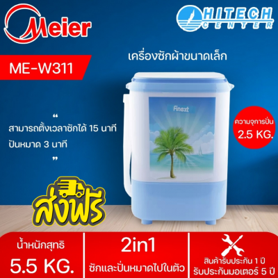 Meier เครื่องซักผ้า 4.5kg รุ่น ME-W311