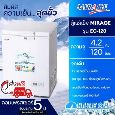 ตู้แช่แข็ง MIRAGE มิลาจ รุ่น EC-120 ขนาด 4.2 คิว / 120 ลิตร ส่งฟรี