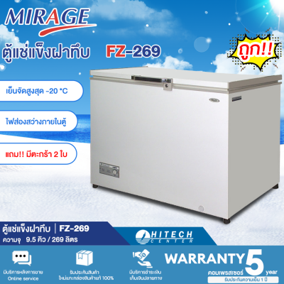 Mirage ตู้แช่แข็งฝาทึบ ตู้แช่เย็น รุ่น FZ-269 ขนาด 9.5คิว จัดส่งฟรี