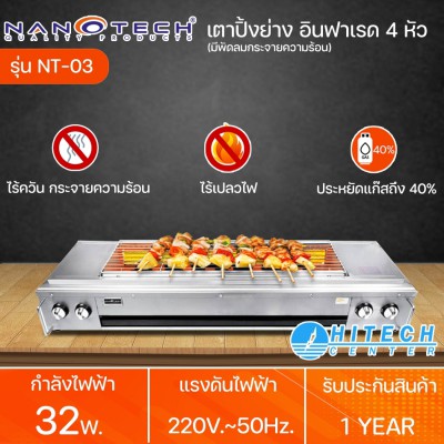 Nanotech เตาปิ้งย่าง อินฟาเรด4หัว มีพัดลม รุ่น NT-03