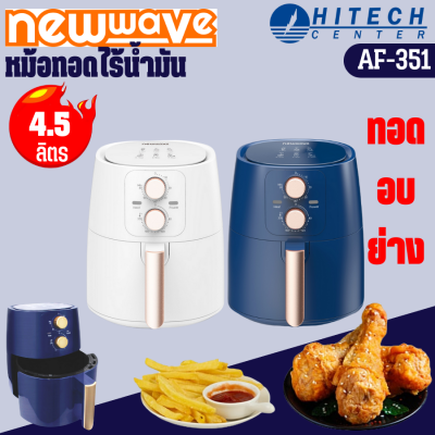 NEWWAVE หม้อทอดไร้น้ำมันขนาด 4.5 ลิตร  รุ่น AF-351 จัดส่งฟรี