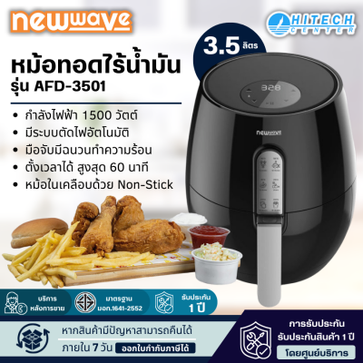 NEW WAVE หม้อทอดไร้น้ำมันระบบดิจิตอลขนาด 3.5 ลิตร  รุ่น AFD-3501 สีดำ จัดส่งฟรี