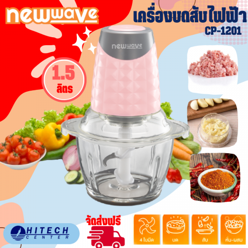 NEWWAVE เครื่องปั่น เครื่องบดสับ ผักและเนื้อสัตว์ โถแก้ว สีฟ้า ใบมีดสแตนเลส ขนาด 1.2 ลิตร รุ่นCP-1201 (สีชมพู)