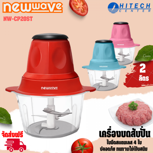 NEW WAVE เครื่องบดสับอเนกประสงค์ ความจุ 2 ลิตร โถพลาสติก รุ่น NW-CP20ST