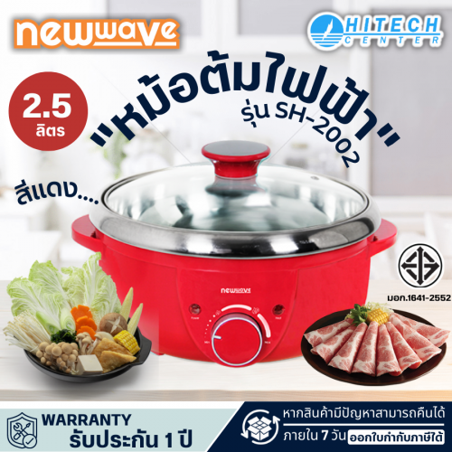 Newwave หม้อต้มไฟฟ้า หม้อสุกี้ ขนาด 2.5 ลิตร หม้อในถอดล้างได้ รุ่น SH-2002