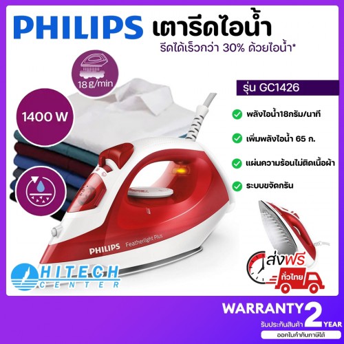 PHILIPS เตารีดไอน้ำ รุ่น GC1426 สีแดง พลังไอน้ำสม่ำเสมอ 18 กรัม/นาที ขจัดรอยยับได้รวดเร็ว