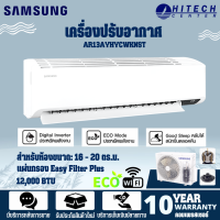 SAMSUNG เครื่องปรับอากาศ แอร์ติดผนัง 12000 BTU S-Inverter Lite รุ่น AR13AYHYCWKNST | HITECH CENTER