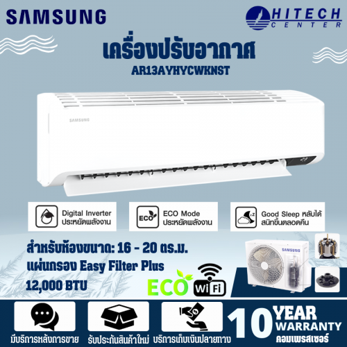 SAMSUNG เครื่องปรับอากาศ แอร์ติดผนัง 12000 BTU S-Inverter Lite รุ่น AR13AYHYCWKNST | HITECH CENTER