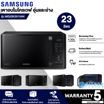 Samsung  ไมโครเวฟ อุ่นและย่าง รุ่น MG23K3515AK/ST 23 ลิตร 800วัตต์ ผิวเคลือบ Ceramic Enamel ทนต่อการขีดข่วน รับประกัน 1 ปี จัดส่งฟรี