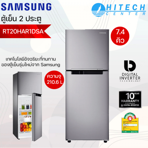 SAMSUNG ตู้เย็นซัมซุง 2 ประตู อินเวอร์เตอร์  7.4 คิว RT20HAR1DSA/ST 