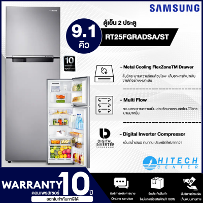 SAMSUNG ตู้เย็น 2 ประตู ระบบ Inverter 9.1 คิว รุ่น RT25FGRADSA/ST ตู้เย็นราคาถูก ของแท้100% รับประกันคอมเพรสเซอร์ 10 ปี จัดส่งฟรี