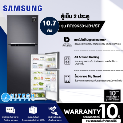 Samsung ตู้เย็น 2 ประตู รุ่นRT29K501JB1/ST  10.7คิว 310.2ลิตร พร้อมด้วย Digital Inverter ตู้เย็นราคาถูก สินค้าแท้100% จัดส่งฟรี