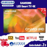 ทีวี SAMSUNG AU8100 Crystal UHD LED ปี 2021 (75",4K,Smart) รุ่น UA75AU8100KXXT 