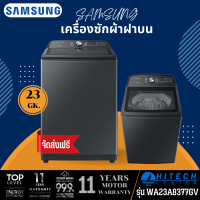 SAMSUNG เครื่องซักผ้าฝาบน ซัมซุง 23 กิโล รุ่น WA23A8377GV/ST อินเวอร์เตอร์ ส่งฟรีทั่วไทย