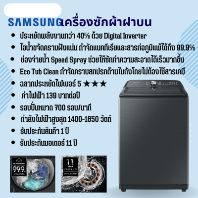 SAMSUNG เครื่องซักผ้าฝาบน ซัมซุง 23 กิโล รุ่น WA23A8377GV/ST อินเวอร์เตอร์ ส่งฟรีทั่วไทย