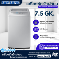Samsung เครื่องซักผ้าฝาบน ซัมซุง 7.5 กิโลกรัม WA75H4000SG/ST