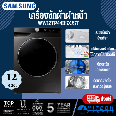 SAMSUNG เครื่องซักผ้าฝาหน้า รุ่น WW12TP44DSX/ST พร้อม AI Control, 12 กก. 