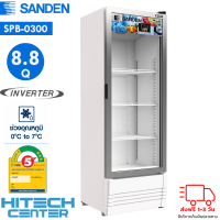 SANDEN ตู้แช่เย็น ซันเด็น 1 ประตู ขนาด 8.8 คิว ระบบ INVERTER รุ่น SPB-0300 New ส่งฟรีทั่วไทย