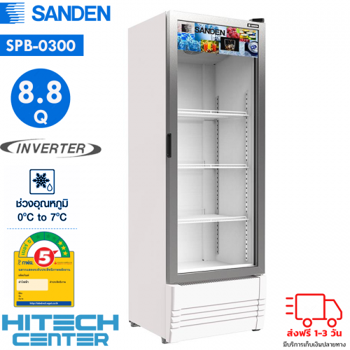 SANDEN ตู้แช่เย็น ซันเด็น 1 ประตู ขนาด 8.8 คิว ระบบ INVERTER รุ่น SPB-0300 New ส่งฟรีทั่วไทย