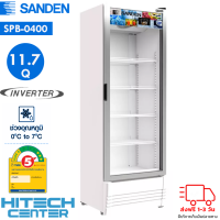 SANDEN ตู้แช่เย็น ซันเด็น 1 ประตู ขนาด 11.7 คิว ระบบ INVERTER รุ่น SPB-0400 New ส่งฟรีทั่วไทย