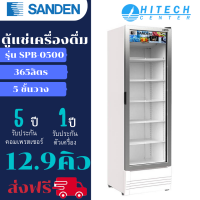 SANDEN ตู้แช่เย็น ซันเด็น 1 ประตู ขนาด 12.9 คิว ระบบ INVERTER รุ่น SPB-0500 ส่งฟรี
