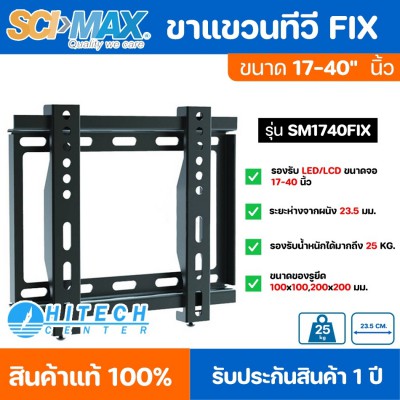 SCIMAX ขาแขวนทีวี สำหรับทีวีขนาด 17-40 นิ้ว แบบฟิก FIX รุ่น SM1740FIX จัดส่งรวดเร็ว ส่งฟรี