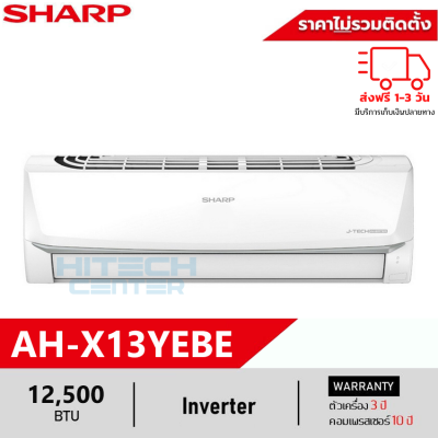 SHARP แอร์ติดผนัง ชาร์ป ระบบInverter ขนาด 12500 BTU รุ่น AH-X13YEBE ส่งฟรีทั่วไทย