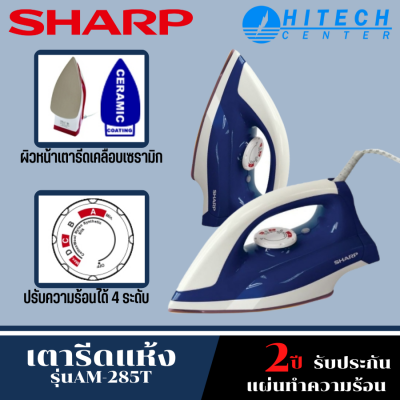 SHARP เตารีดชาร์ปรุ่น AM-285Tน้ำหนักเบาเพื่องานรีดที่คล่องตัว ส่งฟรี