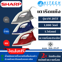 SHARP เตารีดชาร์ปรุ่น AM-285Tน้ำหนักเบาเพื่องานรีดที่คล่องตัว ส่งฟรี