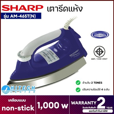 เตารีด SHARP รุ่น ดอลฟิน AM-465T ขนาด 3.5 ปอนด์ แบบเคลือบโพลีฟลอน จัดส่งฟรี