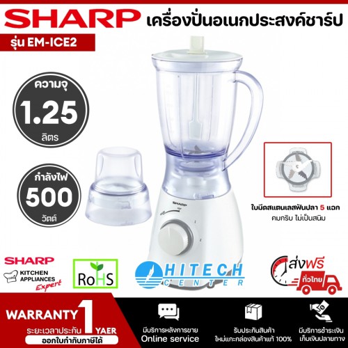 SHARP เครื่องปั่นเอนกประสงค์ 450 วัตต์ พร้อมโถบดแห้ง EM-ICE2