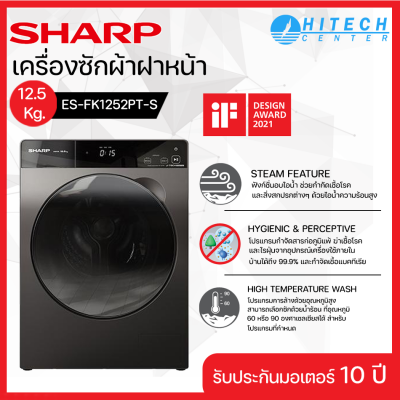 SHARP เครื่องซักผ้าฝาหน้า 12.5 กก. รุ่น ES-FK1252PT-Sระบบ BLDC Inverter Motor มอเตอร์แบบอินเวอร์เตอร์ ส่งฟรี