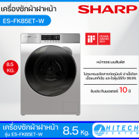 SHARP เครื่องซักผ้าฝาหน้า ชาร์ป 8.5 กิโล รุ่น ES-FK852ET-W สีเทา อินเวอร์เตอร์ ส่งฟรีทั่วไทย
