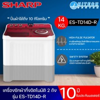 SHARP เครื่องซักผ้า 2 ถัง ชาร์ป 14 กิโล รุ่น ES-TD14D-R รับประกันมอเตอร์ 10 ปี ส่งฟรีทั่วไทย