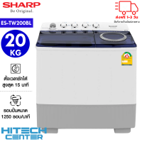 SHARP เครื่องซักผ้า 2 ถัง ชาร์ป 20 กิโล ES-TW200BL รับประกัน 10 ปี ส่งฟรีทั่วไทย