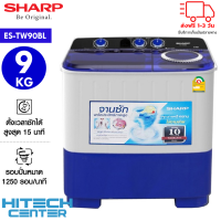 SHARP เครื่องซักผ้า 2 ถัง ชาร์ป 9 กิโล รุ่น ES-TW90BL รับประกัน 10 ปี ส่งฟรีทั่วไทย