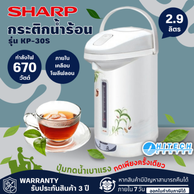 SHARP กระติกน้ำร้อน ไอพอท ซีรีย์ รุ่น KP-30S  กระติกน้ำร้อนราคาถูก กาน้ำร้อนสกลนคร จัดส่งฟรี