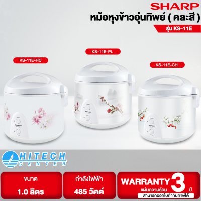 Sharp หม้อหุงข้าวอุ่นทิพย์ รุ่น KS-11E ขนาด 1 ลิตร คละสี คละลาย แผ่นความร้อนด้านล่างขนาดใหญ่ หุงข้าวสุกได้รวดเร็ว