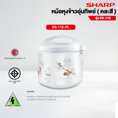 Sharp หม้อหุงข้าวอุ่นทิพย์ รุ่น KS-11E ขนาด 1 ลิตร คละสี คละลาย แผ่นความร้อนด้านล่างขนาดใหญ่ หุงข้าวสุกได้รวดเร็ว