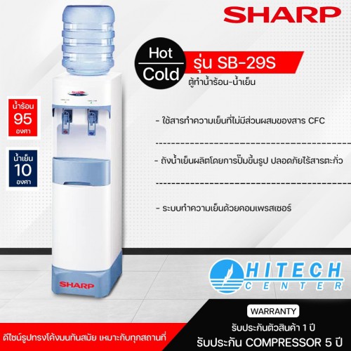 SHARP เครื่องกดน้ำร้อน-น้ำเย็น  รุ่น SB-29S หัวจ่ายน้ำแบบใช้แก้วดัน จำนวนหัวจ่าย 2 หัวก๊อก น้ำร้อน และน้ำเย็น